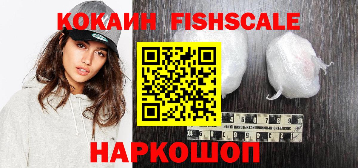 COCAIN FishScale Усть-Джегута