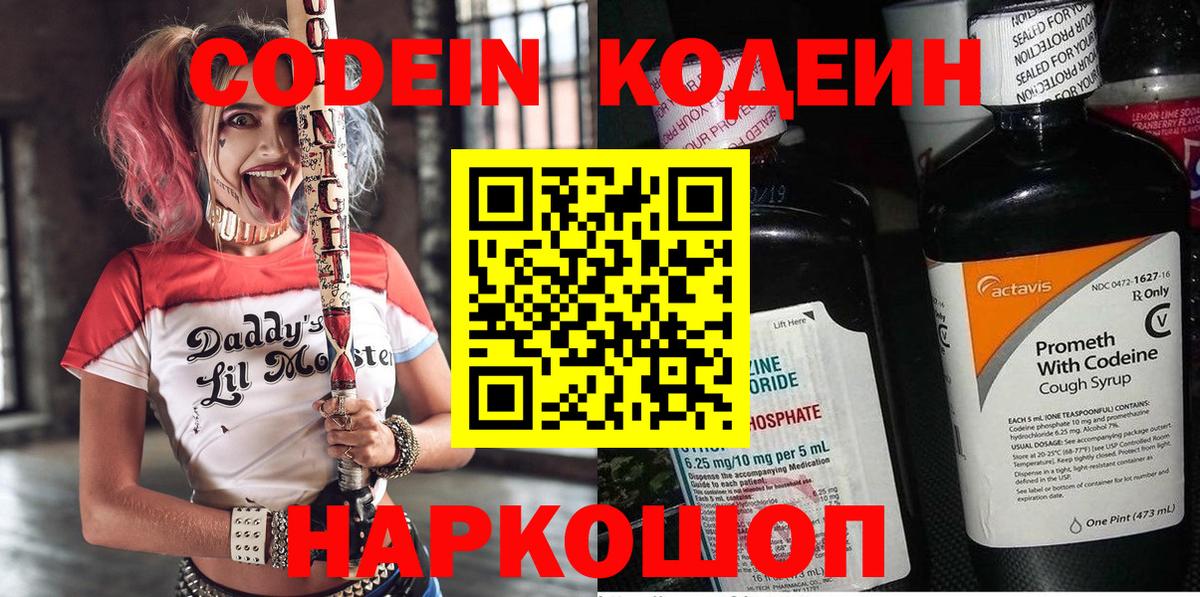 Кодеин Purple Drank  Вход с VPN  Усть-Джегута  Кодеин напиток Lean (лин) 